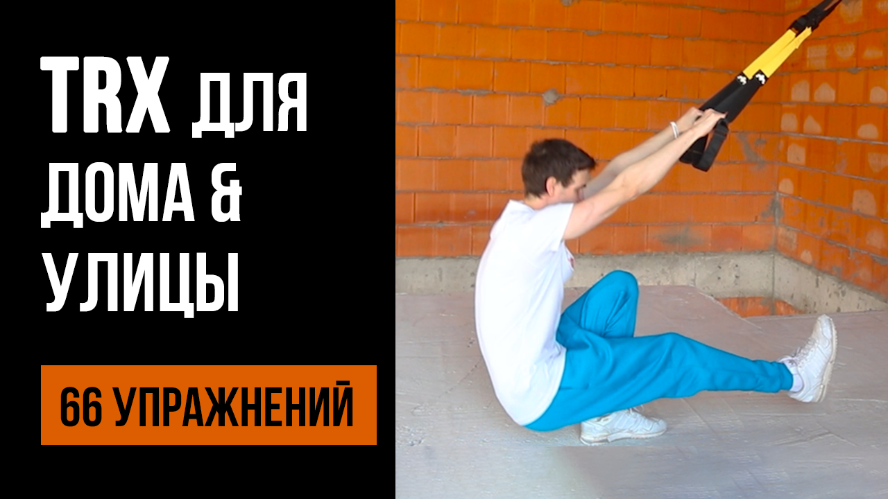 66 Упражнений на Функциональных Петлях для Дома и Улицы - Магазин WORKOUT